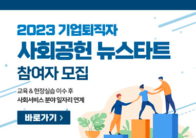 2023 기업퇴직자 사회공헌 뉴스타트 참여자 모집