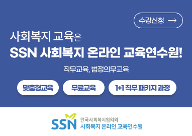 사회복지 교육은 SSN 사회복지 온라인 교육연수원! www.welfarekorea.com