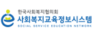 한국사회복지협의회 사회복지교육정보시스템
